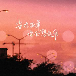 当你孤单你会想起谁 (R&B版)