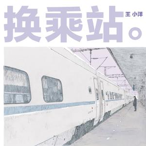 坐着火车去看你