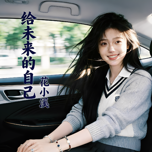 给未来的自己