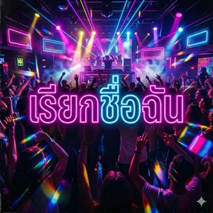 เรียกชื่อฉัน