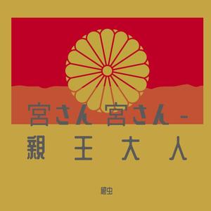 宮さん 宮さん - 亲王亲王御马前