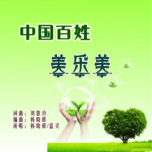 中国百姓美乐美 (二重唱)