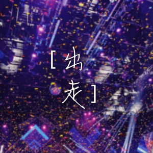 出走（林彦俊出道应援曲）（翻自 郭顶）
