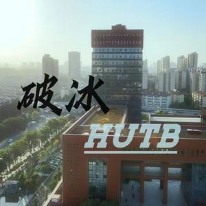 破冰HUTB