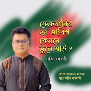 ফেব্রুয়ারির ২১ তারিখ কেমনে ভুলে যাই