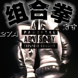 组合拳（prod by Rising beat）