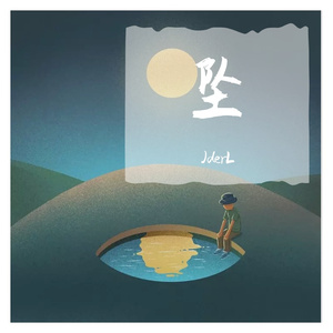 坠（抖音版）cover房子帆