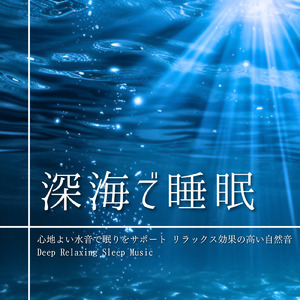 超熟睡ソルフェジオ -Healing Ambient- (脳がとろける 超熟睡 波)