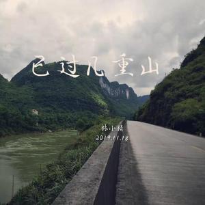 已过几重山