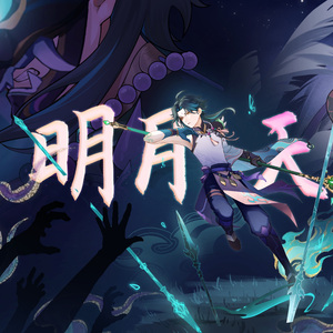 原神魈-明月天涯