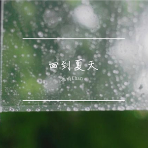 回到夏天