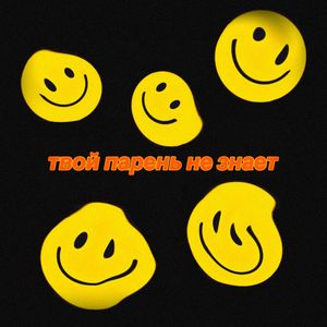 твой парень не знает