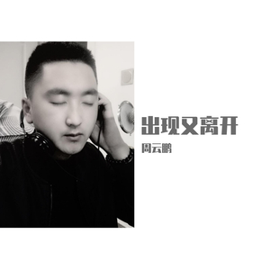 出现又离开