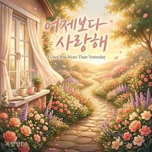 어제보다 사랑해