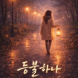 등불하나