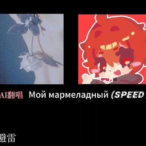 ［AI翻唱］雨夏《Мой мармеладный (Speed Up)》