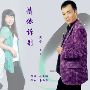 情依诉别-兰天 伴奏