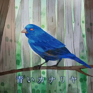 青いカナリヤ