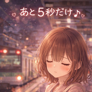 あと5秒だけ (Remix)