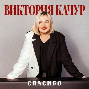 Спасибо