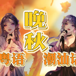 晚秋（潮语粤语）