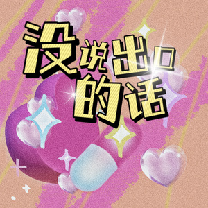 没说出口的话（PROD BY 金桔 ORANG3）