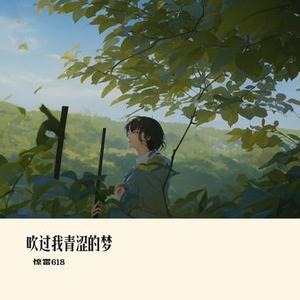 吹过我青涩的梦