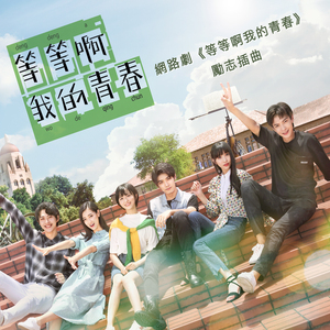 更远的远方(网路剧《等等啊我的青春》插曲)