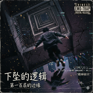 第一百层的边缘