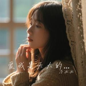 爱我是天大的错 (冷冰冰 Remix)