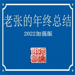 老张的年终总结（2022加强版）