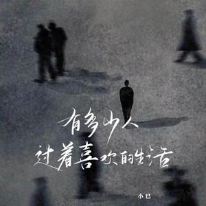 有多少人过着喜欢的生活-伴奏