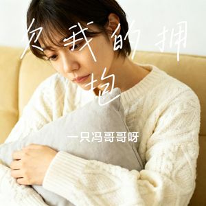 欠我的拥抱