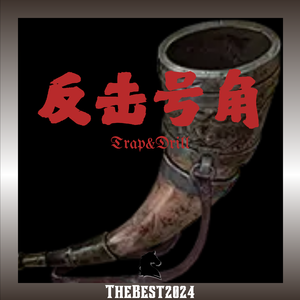 Free “反击号角” TrapBeat Thebest2024（买一送一）