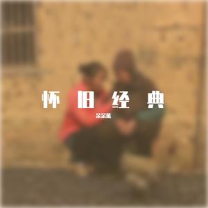 DJ 舞女（新唱版）.wav