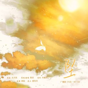 坠—广播剧《天生一对》ED