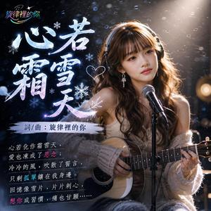 心若霜雪天 (Radio Edit)