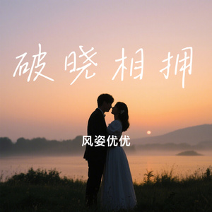 破晓相拥