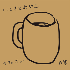 カフェオレ