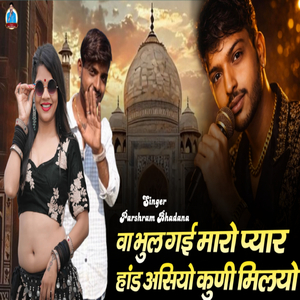 Va Bhul Gayi Maro Piyar Hand Asiyo Kuni Maliyo