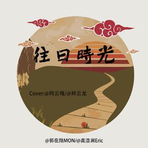 往日时光（feat.龚浩澜）（翻自 王晰/阿云嘎）