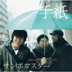 手紙 〜来たるべき音楽として〜