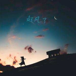 起风了（间奏）