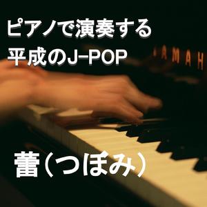 蕾（ピアノ カバー）