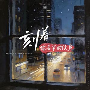 刻着你名字的纹身