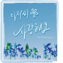 아저씨 사랑해요 (MR)