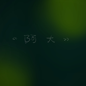一切正常