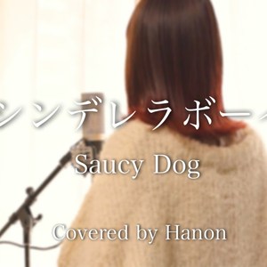 シンデレラボーイ