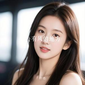 去有风的地方 (Cover 郁可唯)