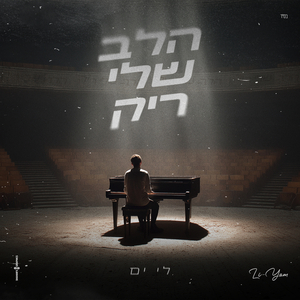 הלב שלי ריק